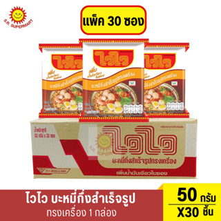 บะหมี่กึ่งสำเร็จรูป ไวไว รสทรงเครื่อง 50 กรัม แพ็ค 30 ซอง