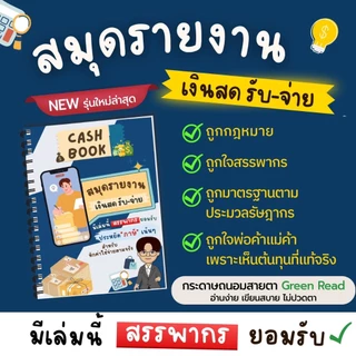 สมุดรายงานเงินสด-รับจ่าย สำหรับผู้ประกอบการที่เลือกหักค่าใช้จ่ายตามจริง สำหรับภาษีเงินได้บุคคลธรรมดา