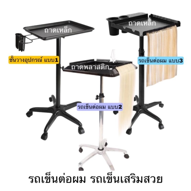 รถเข็นต่อผม รถเข็นเสริมสวย ปรับความสูงได้