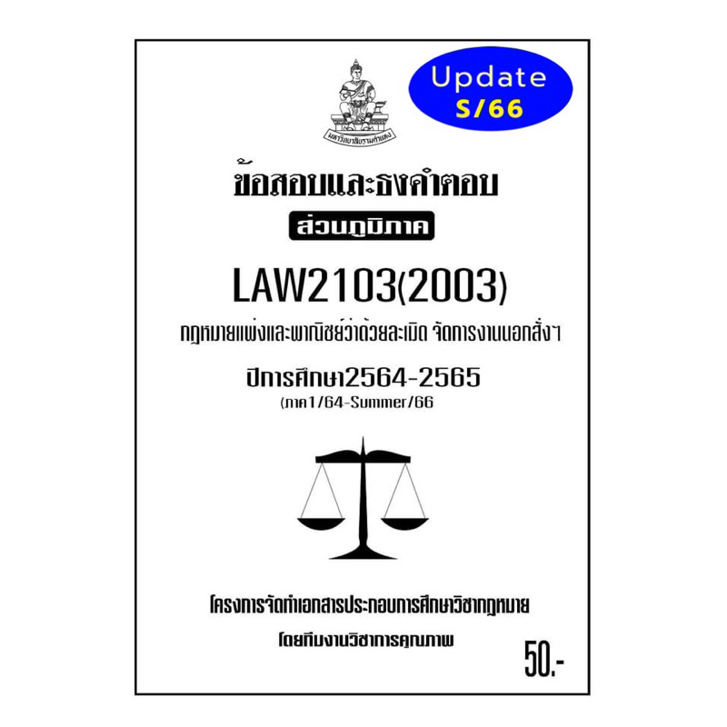 LAW2103(LAW2003) กฎหมายแพ่งและพาณิชย์ว่าด้วยละเมิดจัดการงานนอกสั่งฯ แนวคำถามธงคำตอบม.รามส่วนภูมิภาค