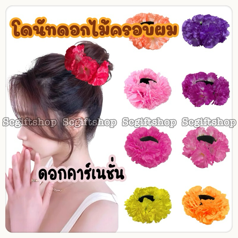 (พร้อมส่ง) ยางรัดผมดอกไม้ โดนัทครอบผม ดอกคาร์เนชั่น ดอกไม้ติดผม นางรำ ทองกวาว
