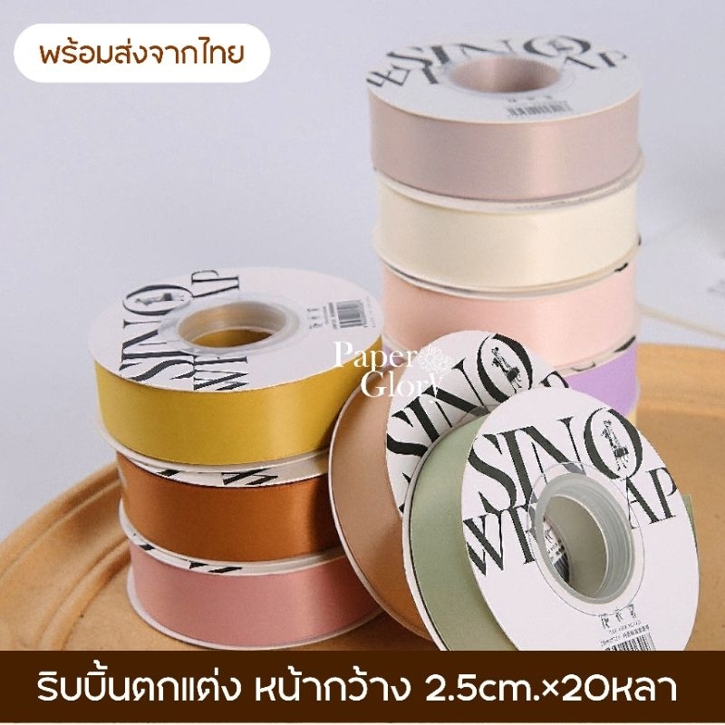 ริบบิ้นคอตตอนสำหรับตกแต่ง ริบบิ้นหน้ากว้าง2.5cm.