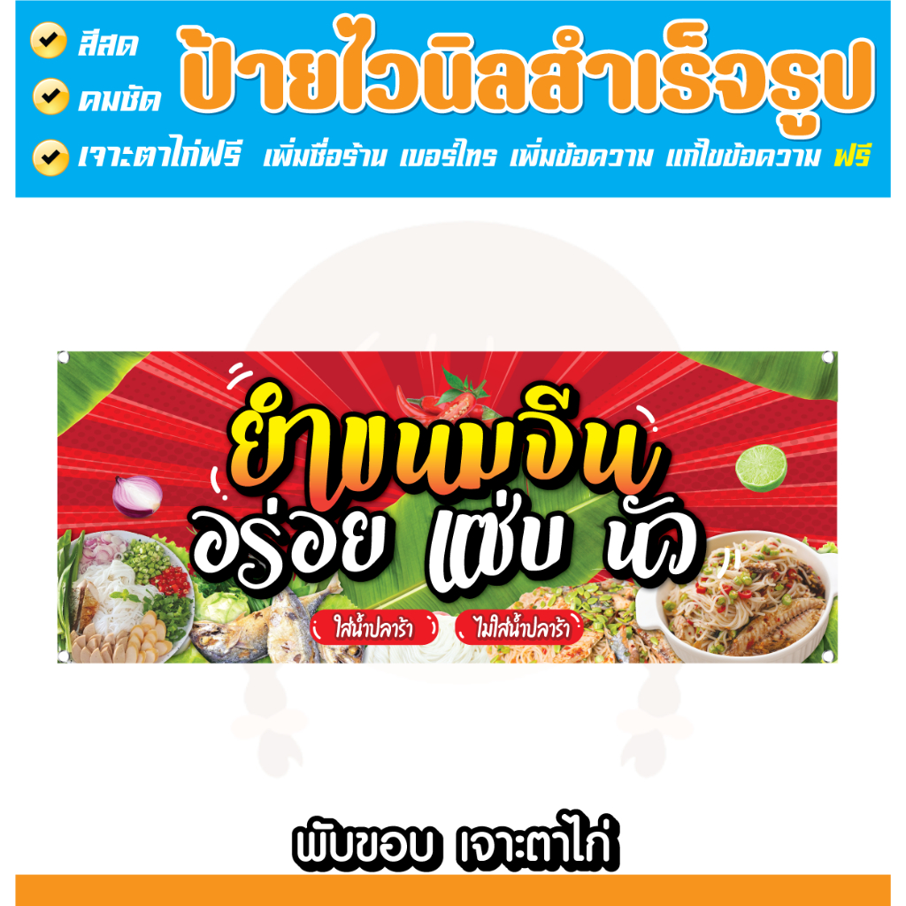 ป้ายไวนิล ยำขนมจีน แบบสำเร็จรูป สีสด ทำได้ทุกขนาด แก้ไขข้อมูลได้ **พร้อมส่ง**