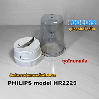 โถพร้อมใบมีด+ซีล โถบดแห้งอุปกรณ์เครื่องปั่น Philips model HR…