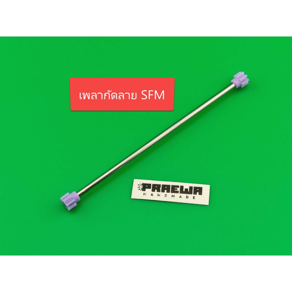 เพลาซิ่งกัดลาย SFM (Super FM Chassis) เช็คศูนย์ตรง พร้อมตั้งระยะ – Embossed Reinforced Propeller Shaft for SFM Chassis