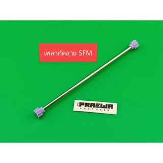 เพลาซิ่งกัดลาย SFM (Super FM Chassis) เช็คศูนย์ตรง พร้อมตั้งระยะ - Embossed Reinforced Propeller Shaft for SFM Chassis