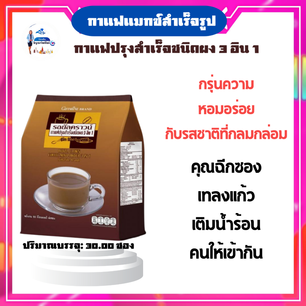 กิฟฟารีนกาแฟกิฟฟารีน รอยัลคราวน์ แมกซ์ กาแฟปรุงสำเร็จชนิดผง 3 อิน 1รสชาติกลมกล่อม