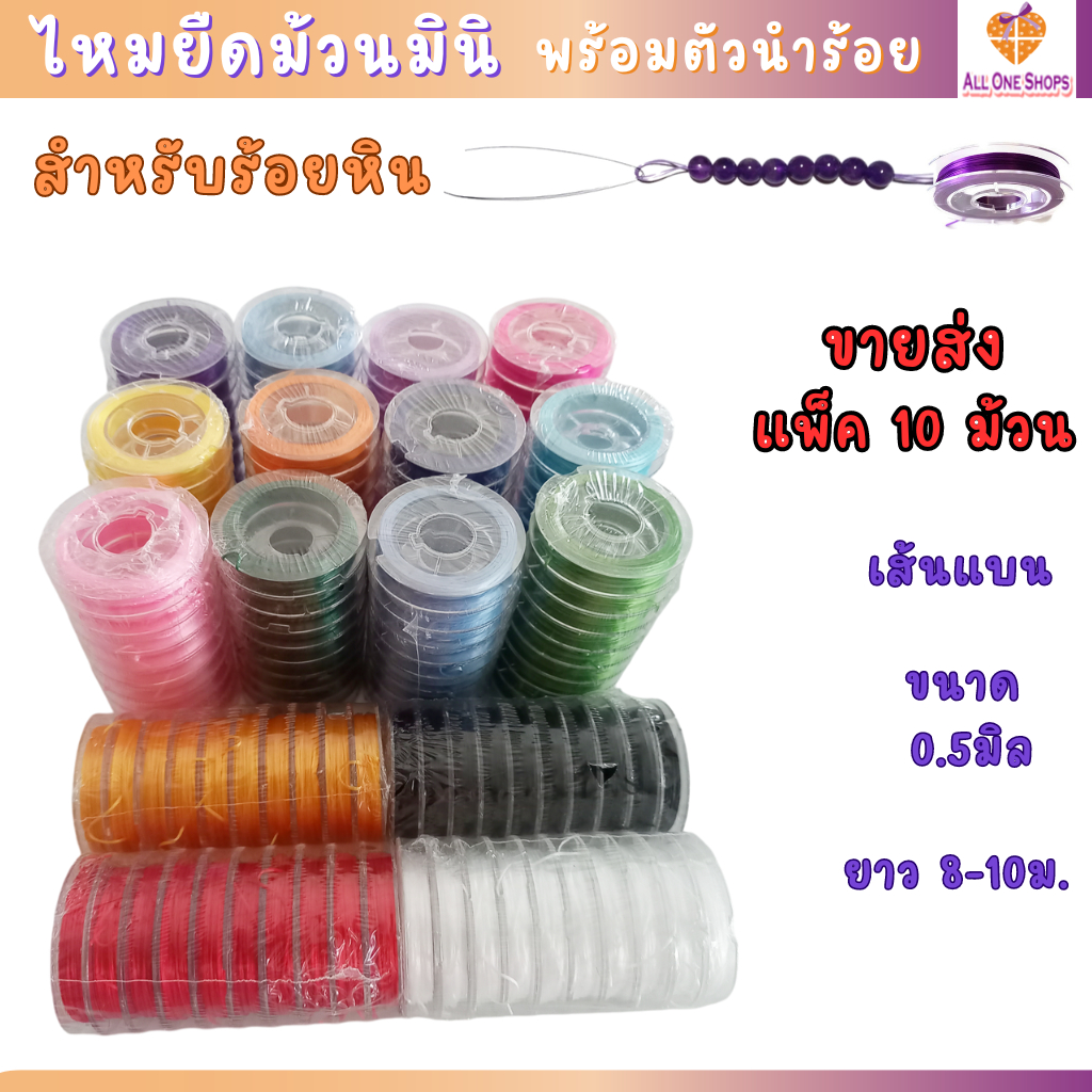 แพ็ค 10 ม้วน ไหมยืดม้วนมินิ พร้อมตัวนำร้อย สำหรับร้อยหิน DIY ยาว 10 เมตร เส้นแบน หนา 0.5 มิล