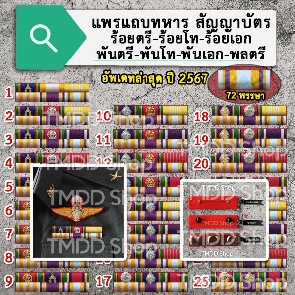 TA02 เครื่องหมายติดหน้าอก แถบ สัญญาบัตร ร้อยตรี-โท-เอก พันตรี-โท-เอก ล่าสุด ปี 2567