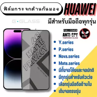 ฟิล์มกระจกด้านกันมอง Huawei ฟิล์มเล่นเกมส์ ฟิล์มด้าน หัวเว่ย ฟิล์มกันเสือก huawei p,huawei mate,nova
