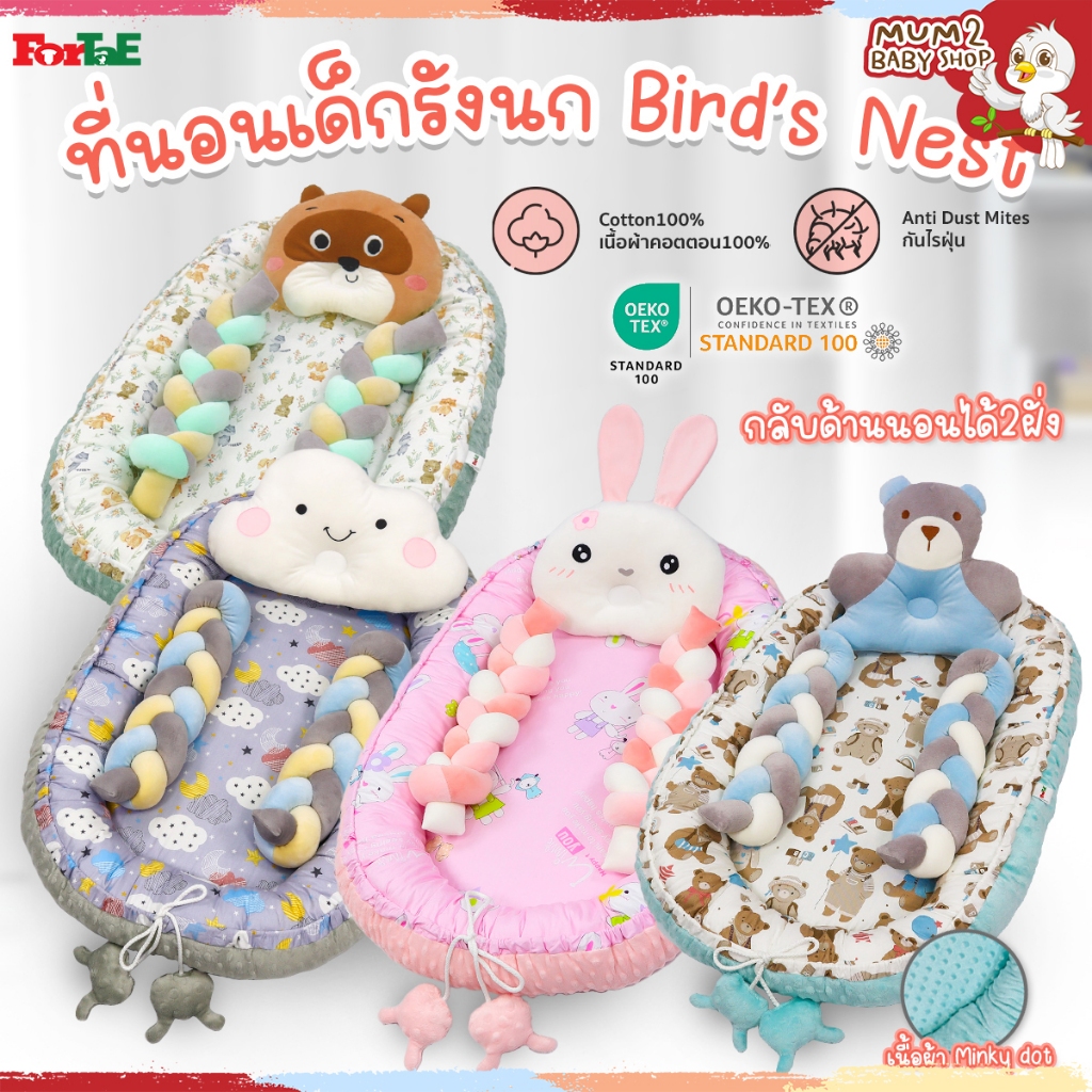 PM018 Fortae(ฟอร์เต้) ที่นอนเด็กแรกเกิด Bird's Nest หมอนข้างถัก Cotton100%+Minky Dot นอนได้2ด้าน