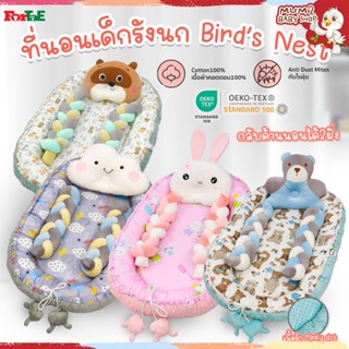 PM018 Fortae(ฟอร์เต้) ที่นอนเด็กแรกเกิด Bird's Nest หมอนข้าง…