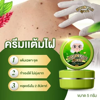 [ของแท้] ครีมไฝคุณย่า ขี้แมลงวัน ติ่งเนื้อ หูด ตาปลา แก้ปัญหา กระ สิวหิน ครีมแต้มไฝคุณย่า ไฝ หูด จี้ไฝ แต้มไฝ