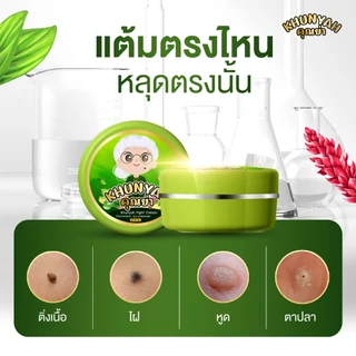 [ของแท้] ครีมไฝคุณย่า ขี้แมลงวัน ติ่งเนื้อ หูด ตาปลา แก้ปัญหา กระ สิวหิน ครีมแต้มไฝคุณย่า ไฝ หูด จี้ไฝ แต้มไฝ