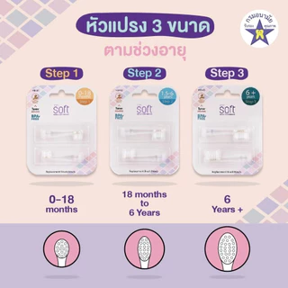 SOFT หัวแปรงสีฟันสำหรับแปรงสีฟัน Step1/ Step2/ Step3