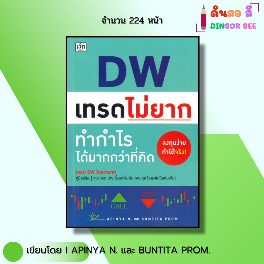หนังสือ DW เทรดไม่ยากทำกำไรมากกว่าที่คิด เขียนโดย อภิญญา เนียมอยู่ บัณฑิต พรหมมลมาศ ออลเดย์ช็อปปิ้ง