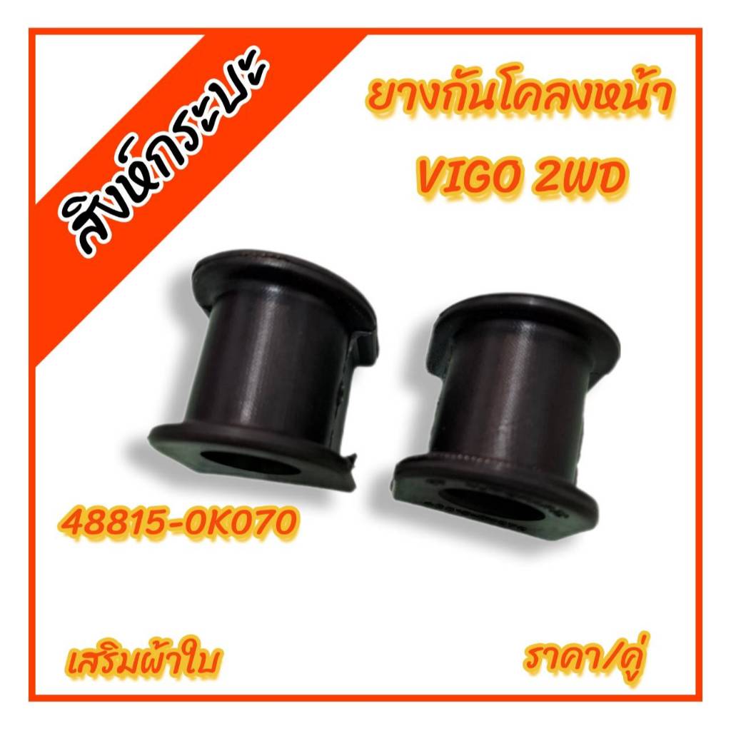 ยางกันโคลงหน้า TOYOTA VIGO 4X2 วีโก้ตัวเตี้ย อินโนว่า INNOVA รูใน27มิล โตโยต้าวีโก้ 2WD (แพค 2 ชิ้น)