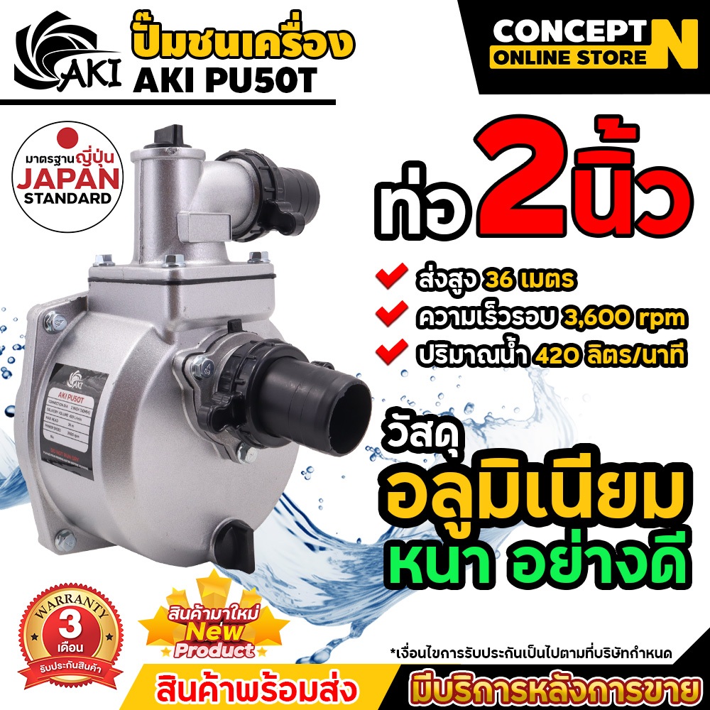 ปั๊มชนเครื่อง PU ยี่ห้อ AKI PU50T 2 นิ้ว, AKI PU80T 3 นิ้ว อลูมิเนียมหนา ปั๊มสูบน้ำ แข็งแรง ทนทาน ดูดลึก ประกัน 3 เดือน