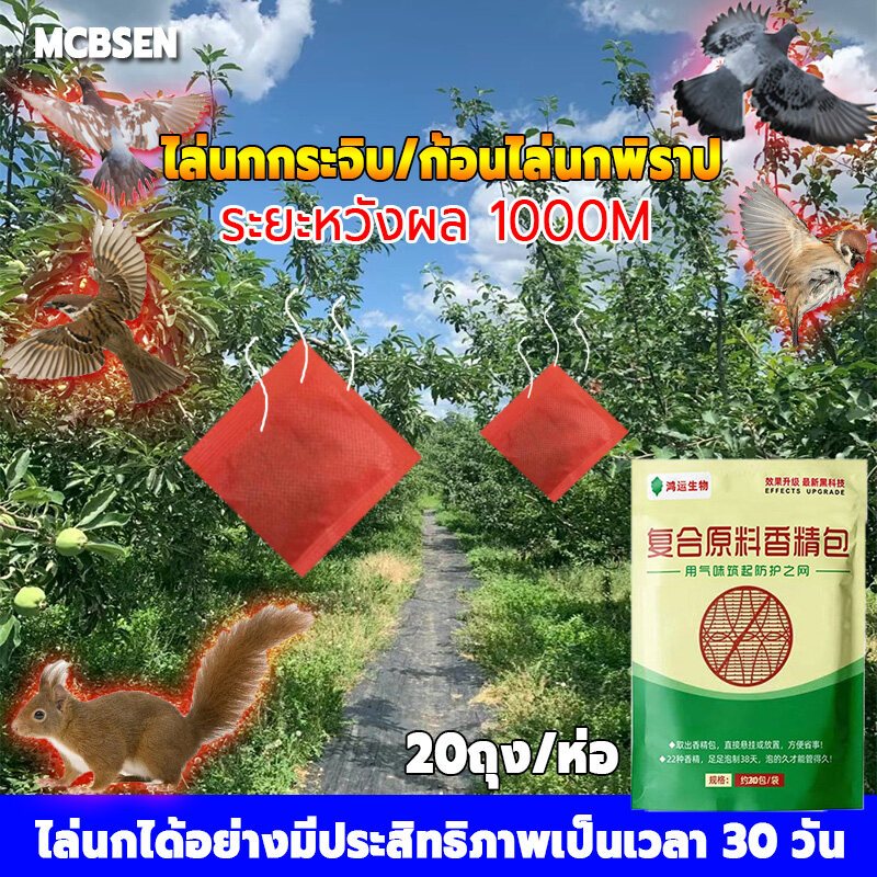 ขับไล่นกอย่างถาวร/ ระยะหวังผล 1000M 20ถุง/ห่อ 1ถุงได้ผล90วัน เหมาะสำหรับนกกระจอก/นกพิราบ/กระรอก ที่ไล่นกพิราบ ที่ไล่นก ไ