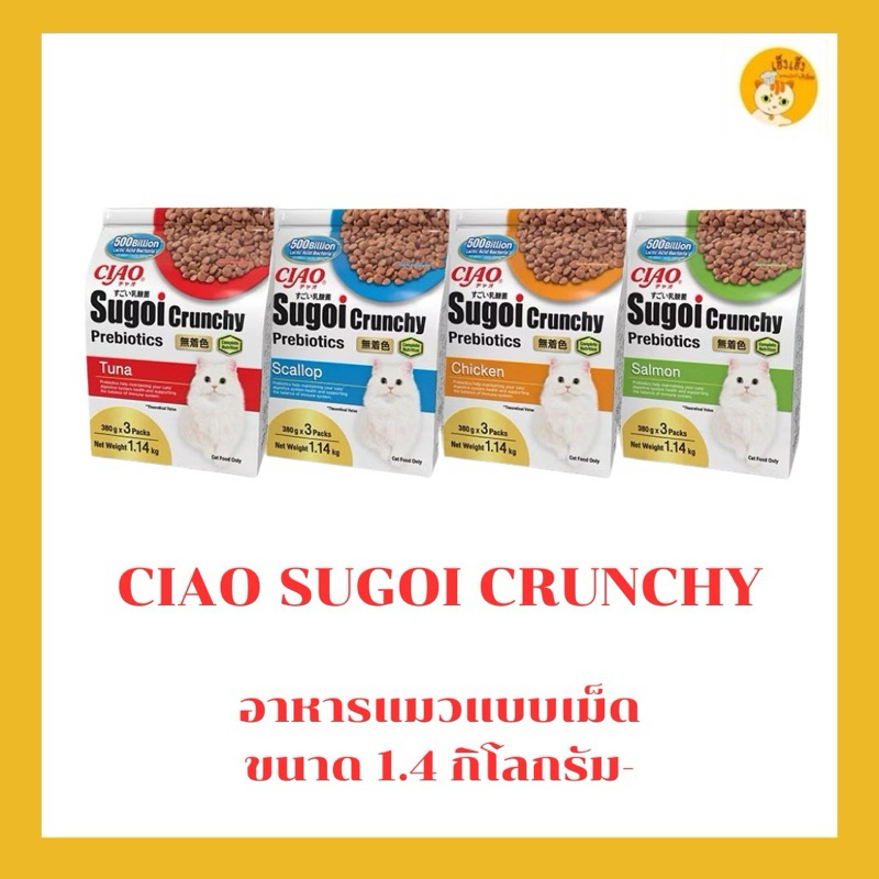 Ciao Sugoi Crunchy อาหารเม็ดน้องเหมียวเกรดพรีเมี่ยม สูตรเสริมพรีไบโอติก （แพ็คใหญ่-1.14Kg）