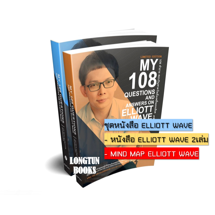 📌พร้อมส่ง📌หนังสือ: My 108 Questions and Answers on Elliott Wave (โต่งเต่ง)⭐