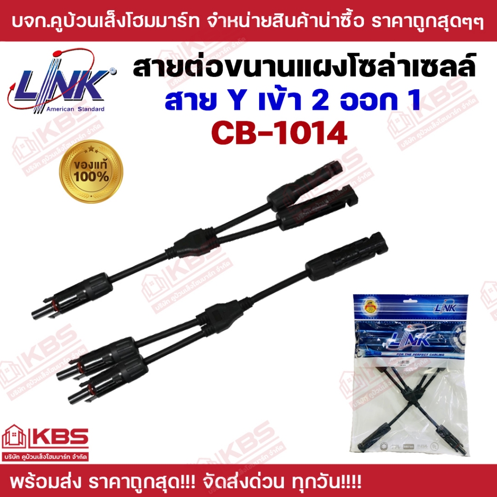 สาย Y สำหรับขนานแผง เข้า2 ออก1 ยี่ห้อ Link CB-1014 หัวMC4 สำหรับต่อขนานแผง เข้า2 ออก1 ของแท้ 100% ต่