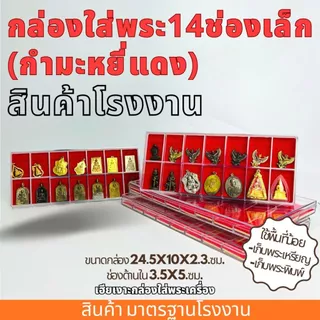 กล่องใส่พระ 14/24/32/36/50ช่องเล็ก กำมะหยี่แดง กล่องเก็บพระ กล่องใส่พระ มีฝาปิด พลาสติกหนา
