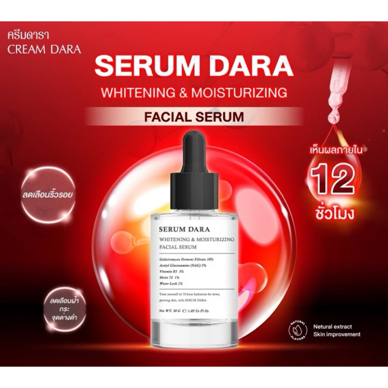 SERUM DARAเซรั่มดาราไวท์เทนนิ่ง & มอยส์เจอร์ไรซิ่ง เฟเชียลเซรั่ม Whitening & Moisturizing Facial Serum (30 ml)