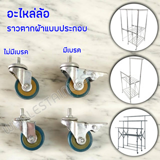 อะไหล่่ล้อ - ราวตากผ้าแบบประกอบ