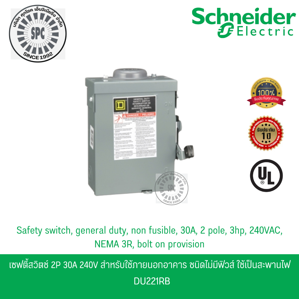 Schneider เซฟตี้สวิตช์ 1เฟส 2P 30A 240V ใช้ภายนอกอาคาร ชนิดไม่มีฟิวส์ใช้เป็นสะพานไฟ DU221RB