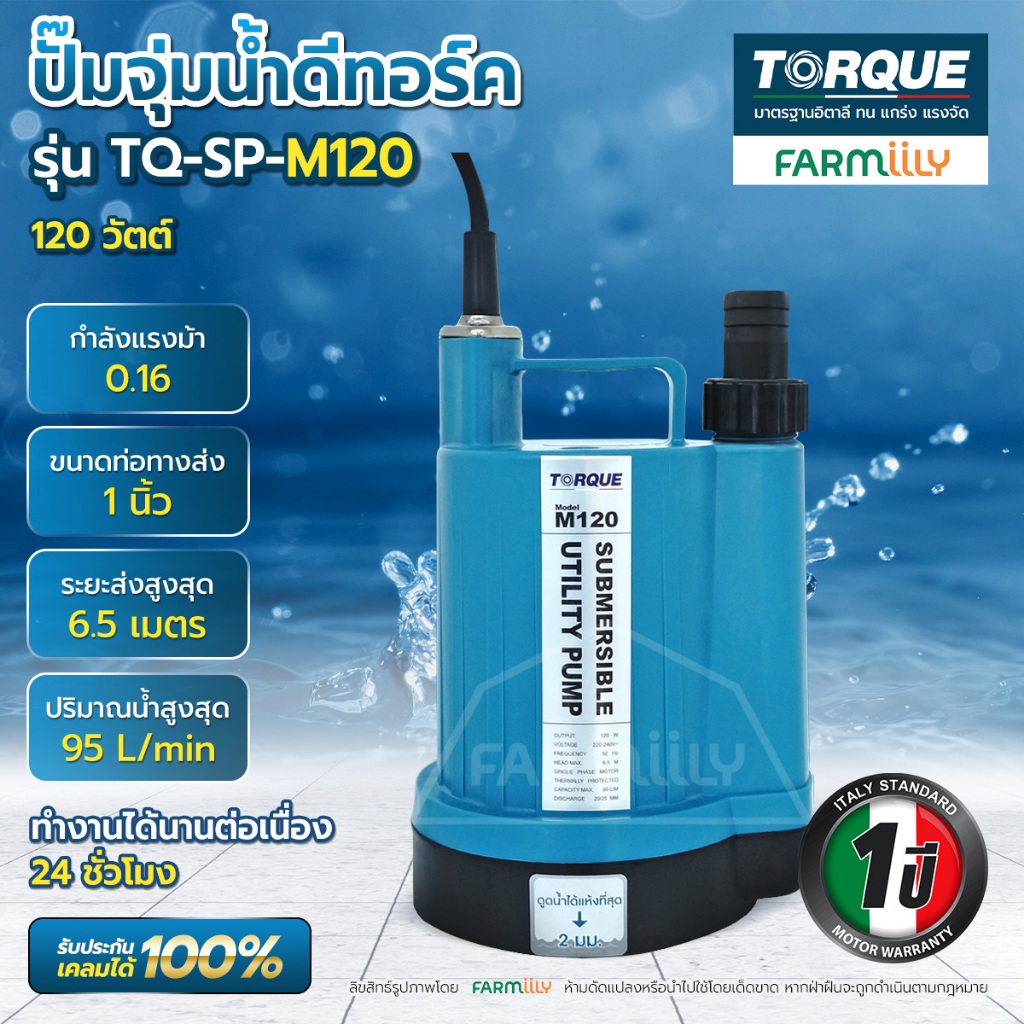 [ศูนย์ไทย] ปั๊มน้ำ ปั๊มจุ่ม TORQUE รุ่น TQ-SP-M120 ปั้มแช่ ไดโว่ ดูดน้ำแห้งได้ถึง 2mm กำลัง 120วัตต์