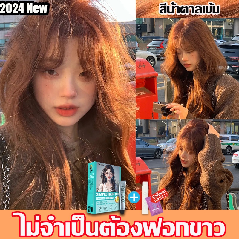 ยาย้อมผม ครีมย้อมสีผม สียอดนิยม 2024 ย้อมสีง่าย ไม่ทําร้ายหนังศีรษะ ไม่ต้องฟอกสีผม สีติดเร็ ไม่ระคายเคือง จัดส่งทันที