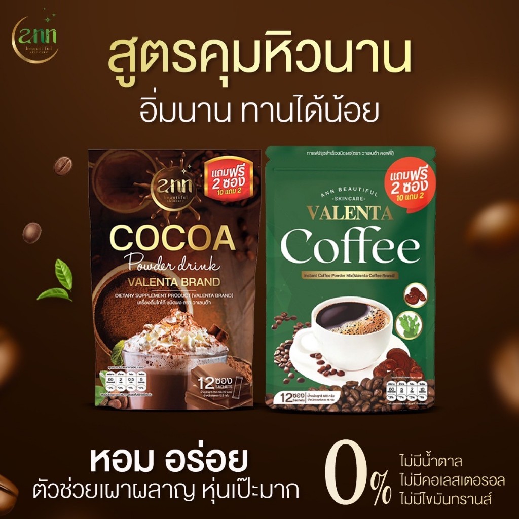 [ส่งไวมาก] ของแท้ คู่จิ้นโกโก้+กาแฟวาเลนต้า Valenta Coffee กาแฟลดน้ำหนัก ลดพุง คุมหิวอิ่มนาน เผาผลาญดี ช่วยขับถ่าย
