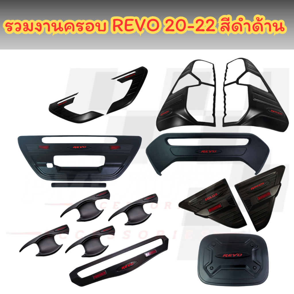 พร้อมส่ง ชุดแต่ง REVO 2020-2024 ครอบไฟหน้า ครอบไฟท้าย เบ้ารองมือ ครอบไฟเบรค ครอบมือจับ สีดำด้าน