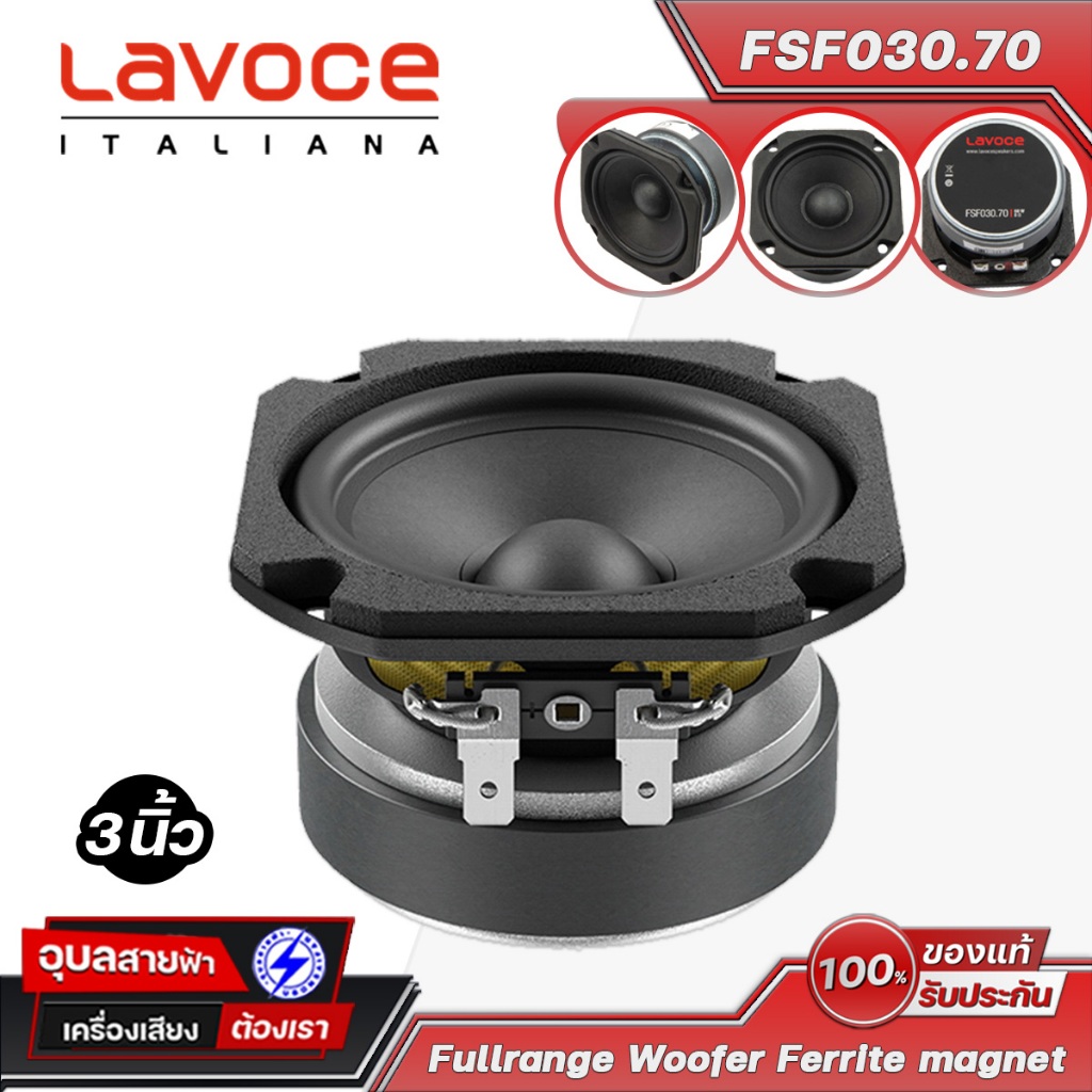 LAVOCE FSF-030.70 60W ดอก ลำโพง 3 นิ้ว 8โอห์ม ฟูลเรนจ์ เสียงชัด In-out Full range Woofer Speaker