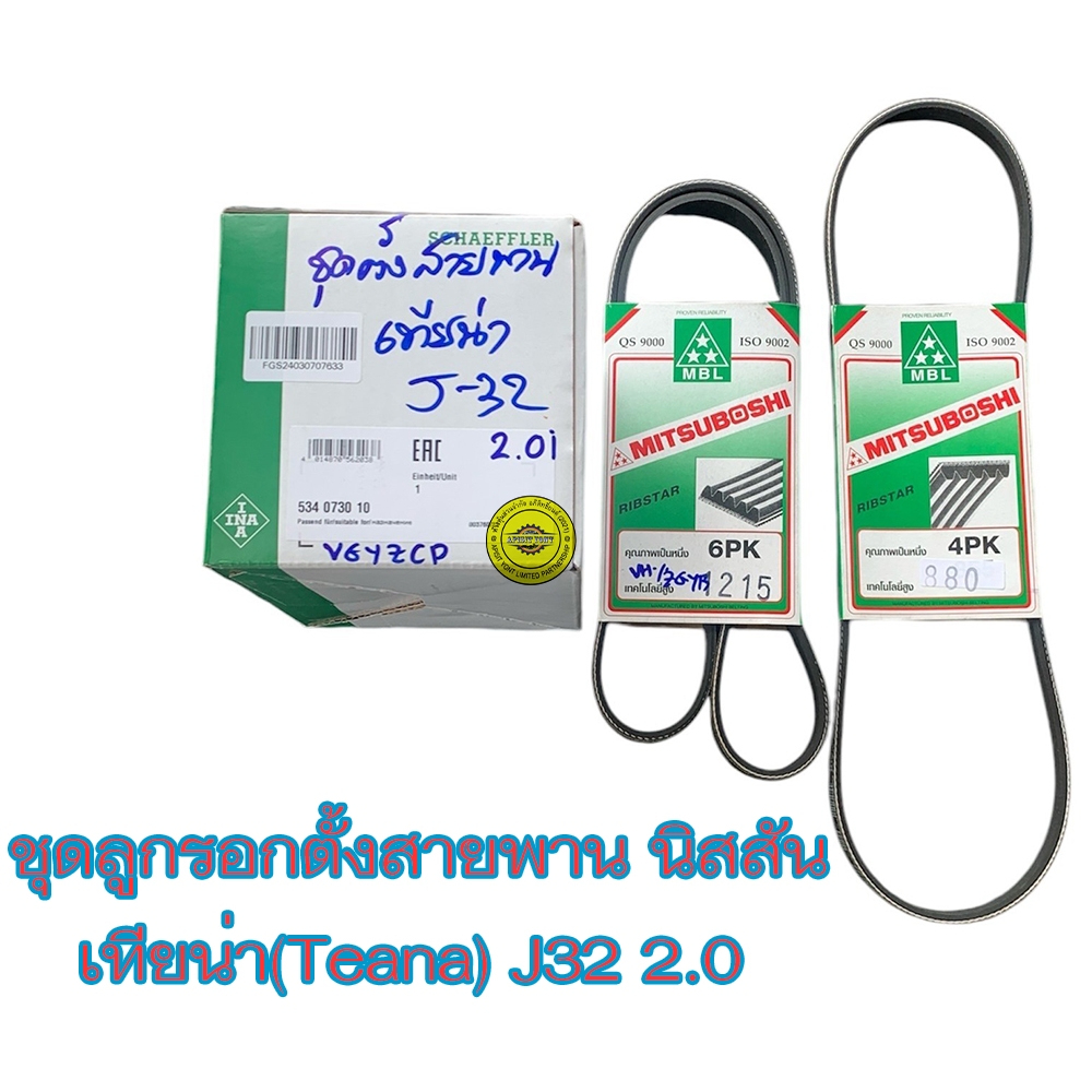 ชุดลูกรอกตั้งสายพาน+สายพาน นิสสัน เทียน่าJ32 2.0 INA #534 0730 10+6PK1215+4PK880