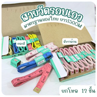 สายวัดเอวแบบคละสี / สีขาวล้วนกล่อง12ชิ้น มี 4 ตัวเลือก สายวัดตัว ตราผีเสื้อ สายวัดรอบตัว ช่างตัดเย็บ
