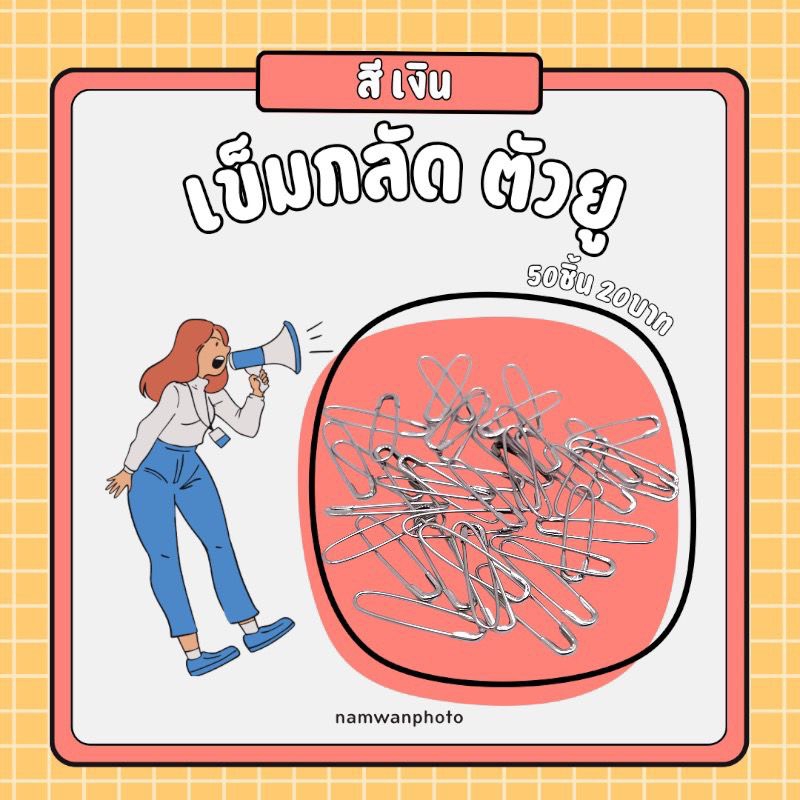 เข็มกลัด ตัวยู 50 ชิ้น / 25บาท ปัจฉิม/รูป/ของขวัญ