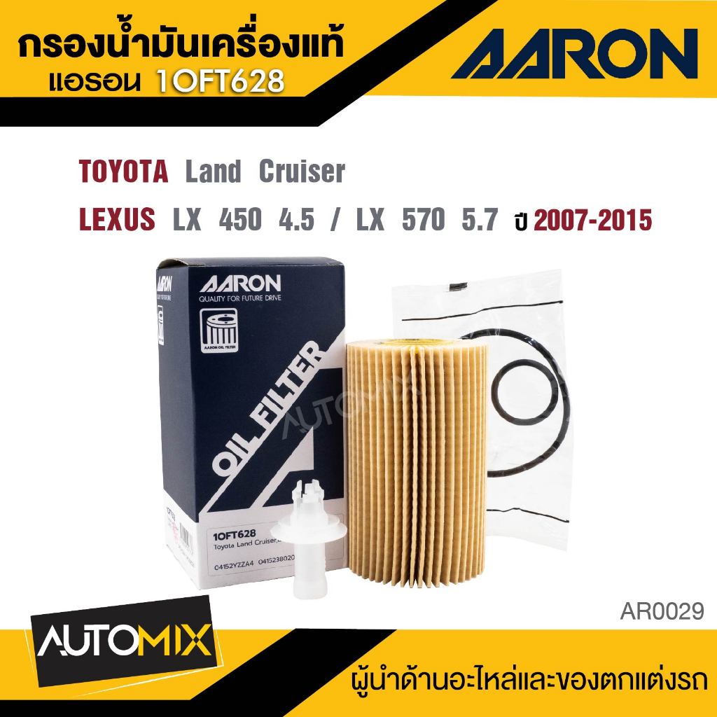 AARON 1OFT628 ไส้กรองน้ำมันเครื่องคุณภาพ สำหรับ  TOYOTA Land Cruiser / Lexus LX 450 4.5,LX 570,LX 45