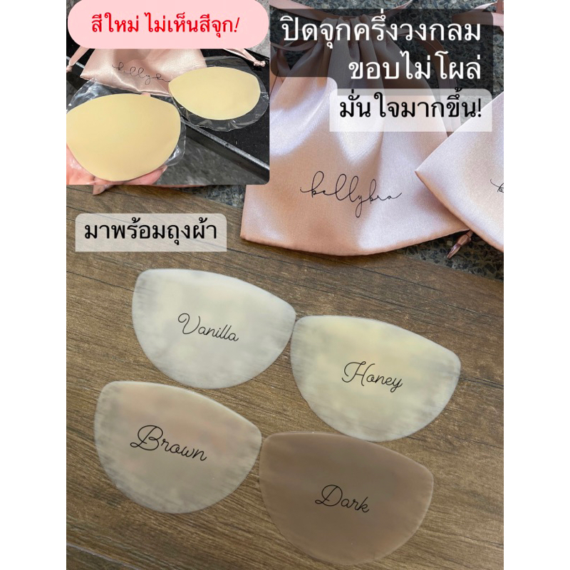 *มีส่งด่วน* ใหม่ ไม่เห็นสีจุก ปิดจุกครึ่งวงกลม มีกาว ขอบไม่โผล่ ใส่ได้กับทุกชุดมากขึ้น (ibelly1105)