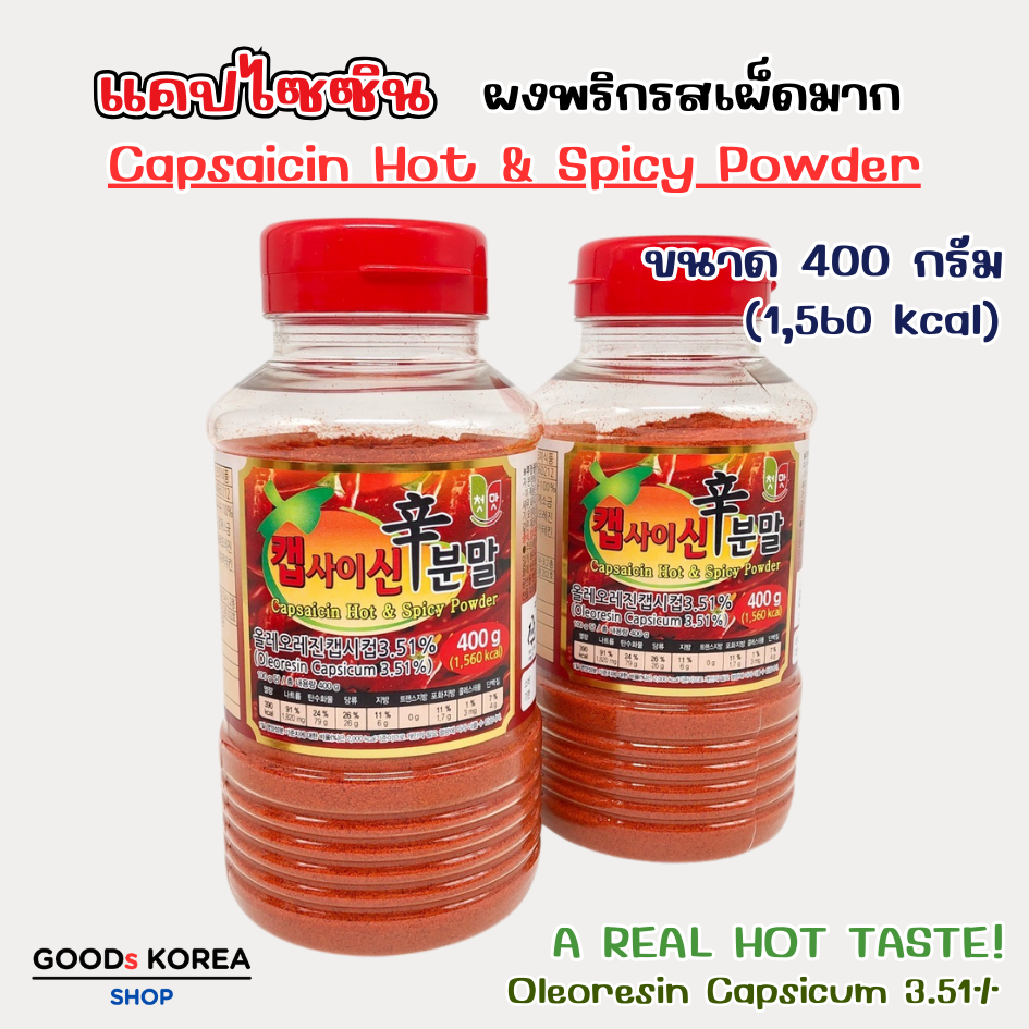 แคปไซซิน พริกผง CAPSAICIN Spicy Powder 400g เผ็ดมาก 캡사이신