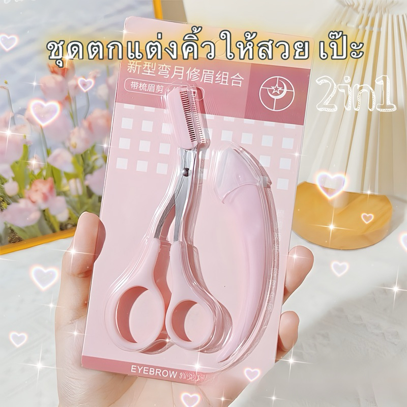 ชุดอุปกรณ์ตกแต่งคิ้ว ให้สวยเป๊ะ กรรไกร มีดโกนแต่งคิ้ว