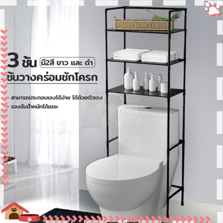 ชั้นวางคร่อมชักโครก ชั้นวางของในห้องน้ำโครก แข็งแรงมากไม่เอี…