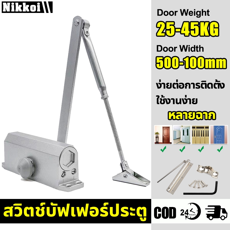 พร้อมส่ง โช๊คประตู ที่ปิดประตูอัตโนมัติ อัตโนมัติ โช๊คอัพประตู แข็งแรง ทนทาน