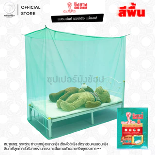 มุ้ง สี่เหลี่ยม 4ฟุต 6ฟุต 7ฟุต 8ฟุต 9ฟุต ผ้าเกล็ดปลา ลายเรียบ สีพื้น ตรา จงอาง (KING COBRA) มุ้งกันยุง