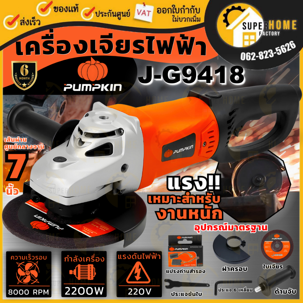 💥แท้ ส่งด่วน💥PUMPKIN เครื่องเจียร์ไฟฟ้า รุ่น J-G9418 // 53052 ขนาดใบ 7 นิ้ว กำลัง 2500 วัตต์ มือจับหมุดได้ 180องศา
