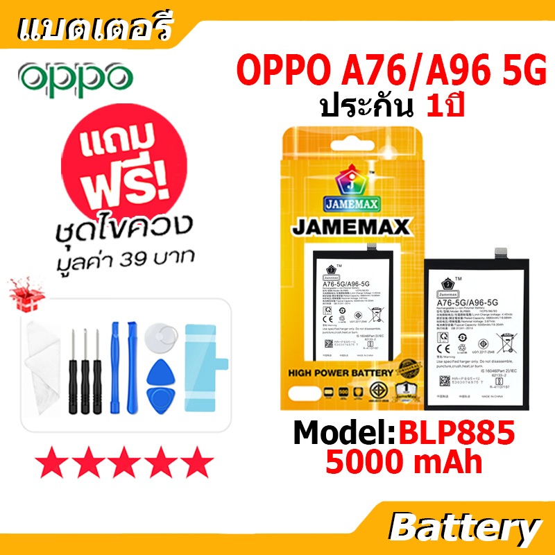 JAMEMAX แบตเตอรี่ Battery OPPO A76(5G)/A96(5G) model BLP885 แบตแท้ ออปโป้ ฟรีชุดไขควง