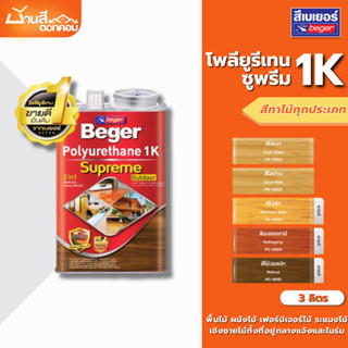 เบเยอร์ โพลียูรีเทน 1K ซูพรีม เอาท์ดอร์ 3 ลิตร ที่สุดของ โพล…