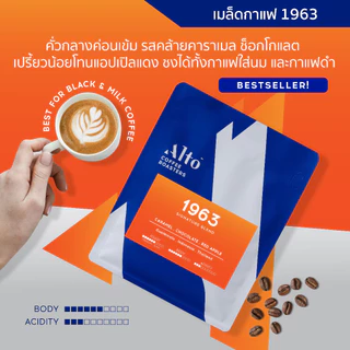 Alto Coffee เมล็ดกาแฟ คั่วกลางค่อนเข้ม 1963 Signature Blend (200g)