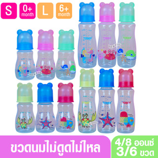 ขวดนมไม่ดูดไม่ไหล Toddy ทอดดี้ ขวดนมคอมาตรฐานไม่ดูดไม่ไหล